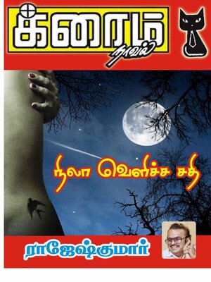 cover image of நிலா வெளிச்ச சதி